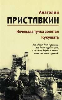 Анатолий Приставкин. Собрание сочинений в 5 томах. Том 2. Ночевала тучка золотая. Кукушата