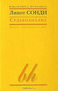 Судьбоанализ