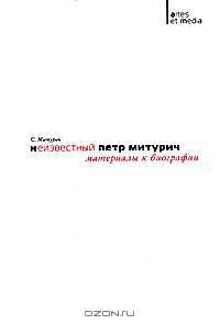 Неизвестный Петр Митурич. Материалы к биографии