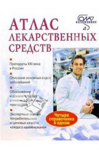 Атлас лекарственных средств