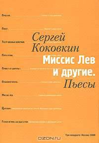 Миссис Лев и другие. Пьесы