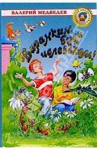 Баранкин, будь человеком!: Повести