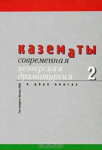 Казематы. Современная венгерская драматургия. В 2 книгах. Книга 2