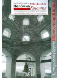 Коломна. Архитектурное наследие в фотографиях / Kolomna: Architectural Heritage in Photographs