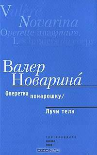 Оперетка понарошку. Лучи тела