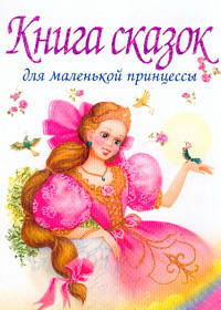 Книга сказок для маленькой принцессы, которая хочет стать настоящей королевой (с уроками этикета)