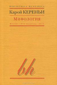 Мифология