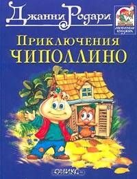 Приключения Чиполлино /ЛК