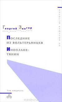 Последние из вольтерьянцев. Инопланетянин