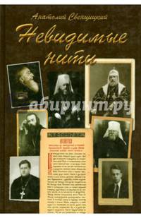 Невидимые нити. Церковь, события, люди