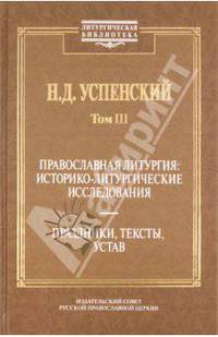 Николай Успенский: Православная литургия: историко-литургические исследования.Том 3. Праздники, тексты, устав