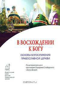 В восхождении к Богу. Основы богослужения православной церкви