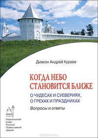 Когда Небо становится ближе. О чудесах и суевериях, о грехах и праздниках