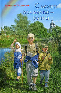 С моего крылечка - речка