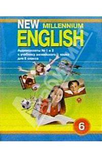 А/к. New Millennium English: Учебник для 6 класса (2 штуки)