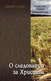 О следовании за Христом. Священник Георгий Завершинский. Проповеди и беседы