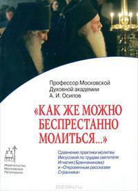 "Как же можно беспрестанно молиться..."