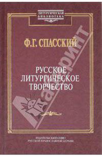 Русское литургическое творчество