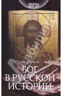 Бог в русской истории