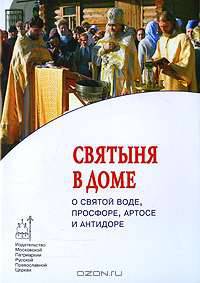 Святыня в доме. О святой воде. Просфоре. Артосе и антидоре