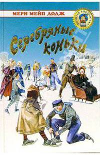 Серебряные коньки - (Серия 'Золотая библиотека')