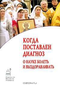 Когда поставлен диагноз. О науке болеть и выздоравливать