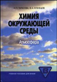 Химия окружающей среды: атмосфера. Гриф УМО по классическому университетскому образованию