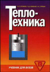 Теплотехника. Учебник для вузов