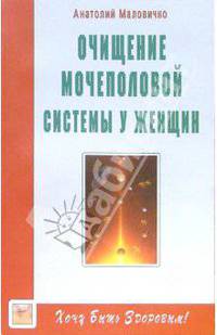 Очищение мочеполовой системы у женщин. Счастье быть женщиной! - (Хочу быть здоровым!)