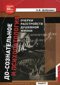 До-сознательное и психопатология. Очерки расстройств душевной жизни.