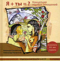 Я + Ты = ? Концепция парных отношений