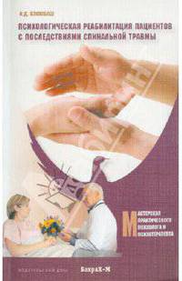 Психологическая реабилитация пациентов с последствиями спинальной травмы