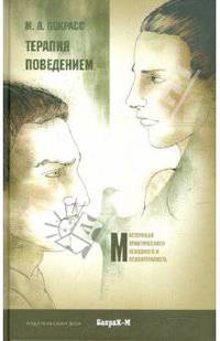 Терапия поведением