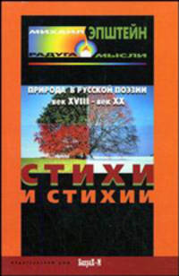 Стихи и стихия. Природа в русской поэзии. XVIII - XX века