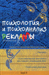 Психология и психоанализ рекламы. Учебное пособие для факультетов психологии, социологии, экономики