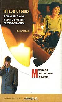 Я тебя слышу. Феномены языка и речи в практике гештальт-терапевта