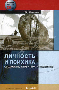 Личность и психика. Сущность, структура и развитие - ('Психологи России XXI век')