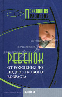 Ребенок. От рождения до подросткового возраста. Хрестоматия