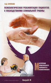 Психологическая реабилитация пациентов с последствиями спинальной травмы