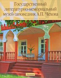 Государственный литературно-мемориальный музей - заповедник А.П. Чехова