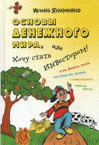 Основы денежного мира, или Хочу стать инвестором!