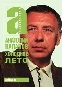Холодное лето. Анатолий Папанов