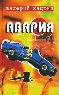 Авария. Повести реальных лет