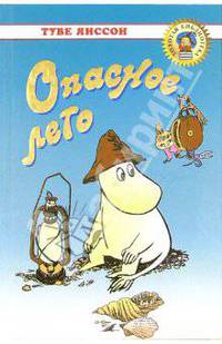 Опасное лето: Повести-сказки