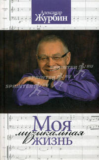 Моя музыкальная жизнь