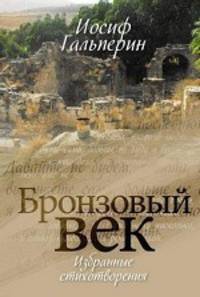 Иосиф Гальперин: Бронзовый век. Избранные стихотворения