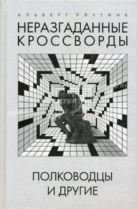 Неразгаданные кроссворды. Полководцы и другие. Книга 2
