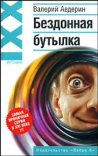 Бездонная бутылка
