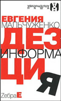 Дезинформация