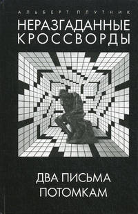 Неразгаданные кроссворды. Два письма потомкам. Книга 3